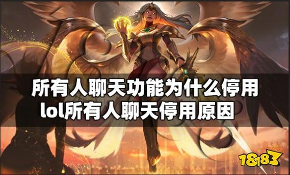 英雄联盟官方宣布停用“所有人聊天”功能？停用原因介绍-一听下载站