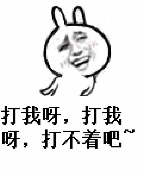 打不赢我吧 打不赢我吧