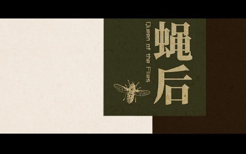 蝇后