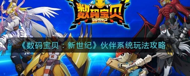 数码宝贝新世纪伙伴系统是什么?伙伴系统玩法机制介绍-一听下载站