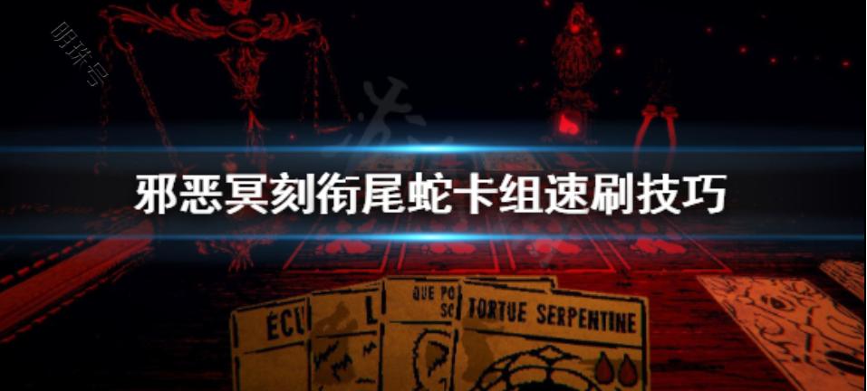 邪恶冥刻衔尾蛇无限刷钱攻略