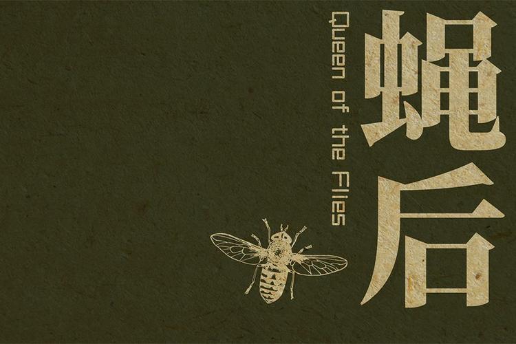 蝇后 蝇后
