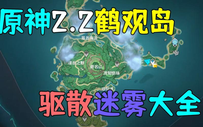 原神鹤观岛迷雾解密攻略