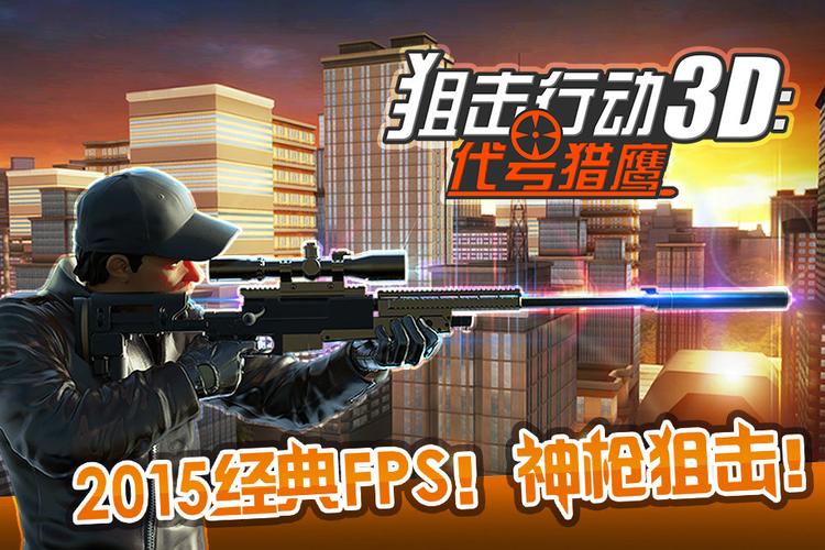 狙击手行动3D