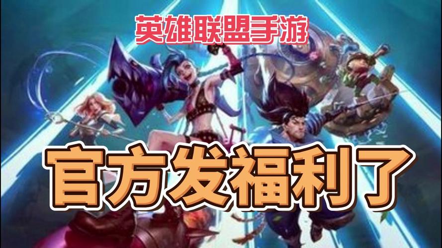 英雄联盟手游开服福利最新消息