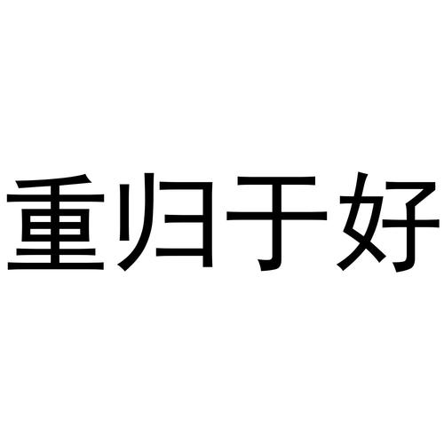 重归于好