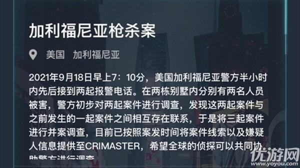 犯罪大师加利福尼亚枪杀案答案是什么