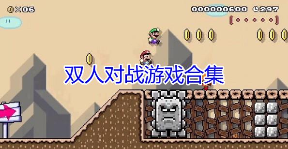 双人大战游戏