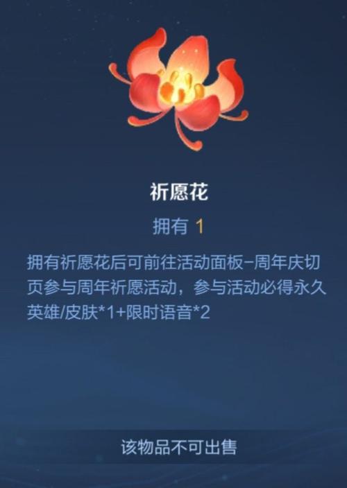 王者荣耀祈愿花怎么用
