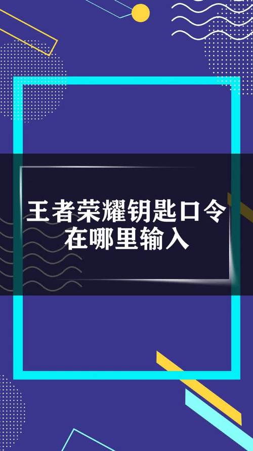王者荣耀钥匙口令怎么用