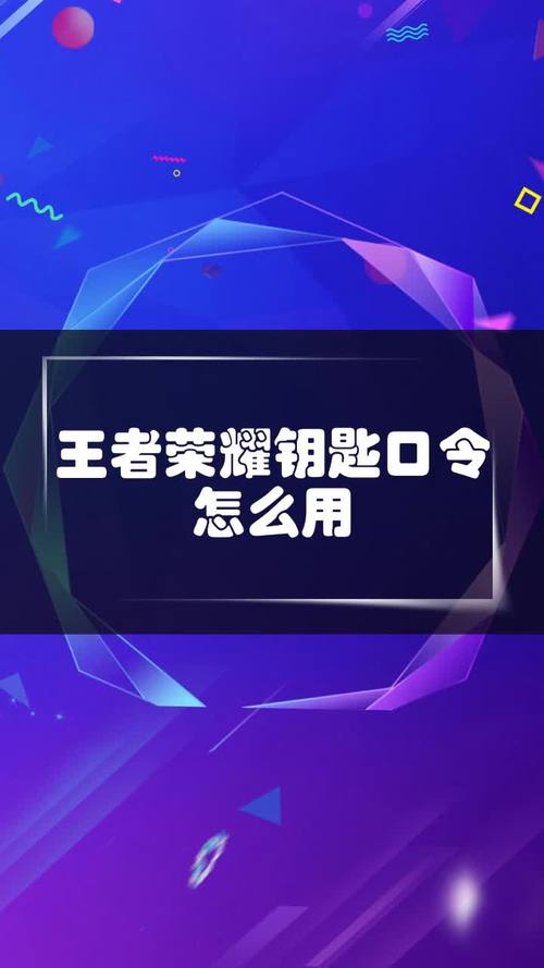王者荣耀钥匙口令怎么用