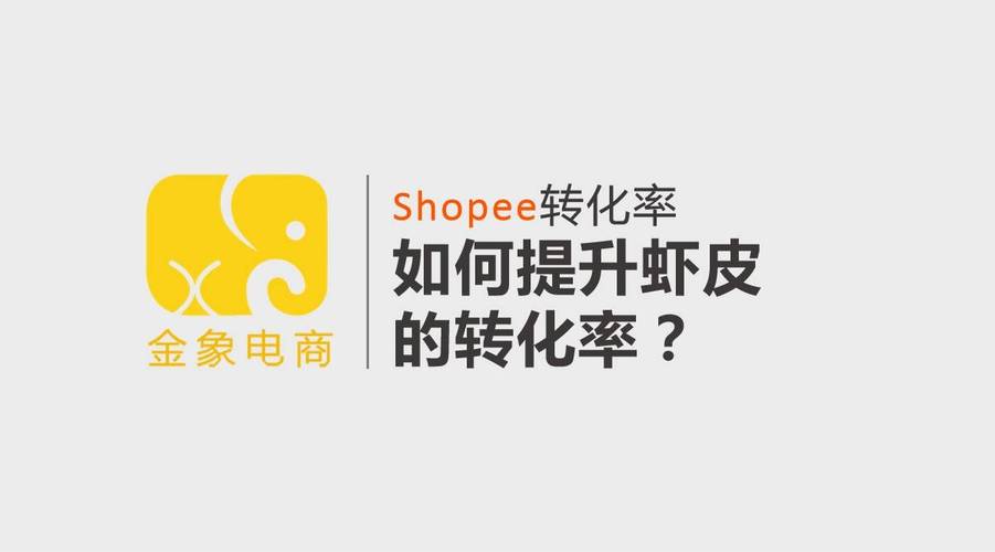 虾皮提高店铺转化率的途径有哪些?