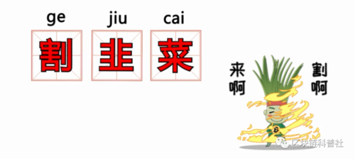 快来割韭菜