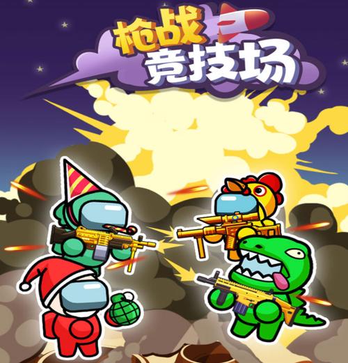 枪战竞技场 枪战竞技场