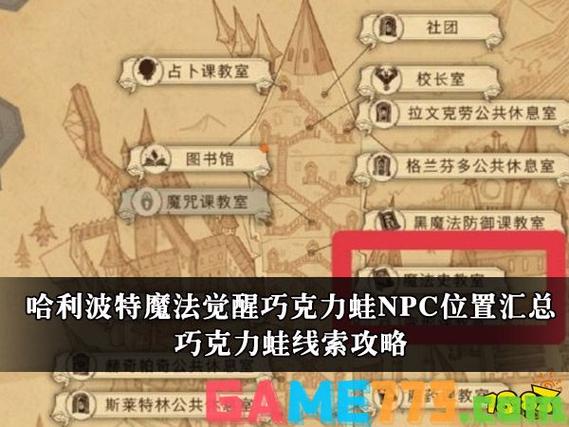 哈利波特魔法觉醒巧克力蛙npc在哪