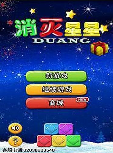 消灭星星duang