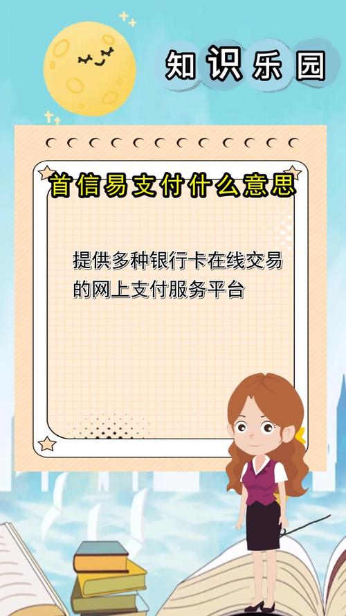 不小心用首信易支付了怎么办?