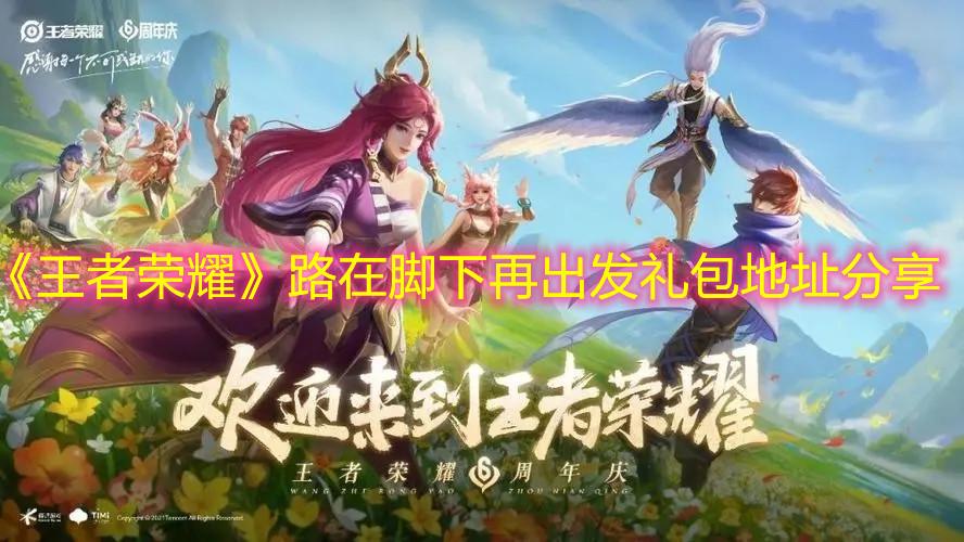 王者荣耀路在脚下再出发礼包地址