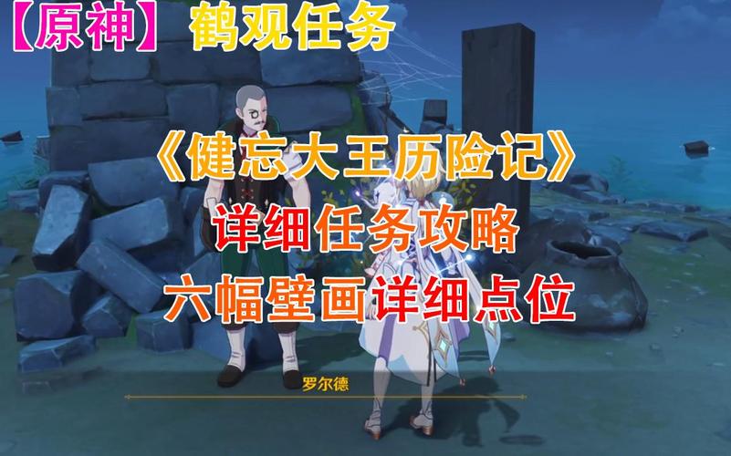 原神健忘大王历险记任务具体完成攻略