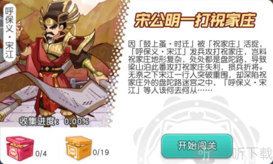 小浣熊百将传宋公明一打祝家庄攻略-一听下载站