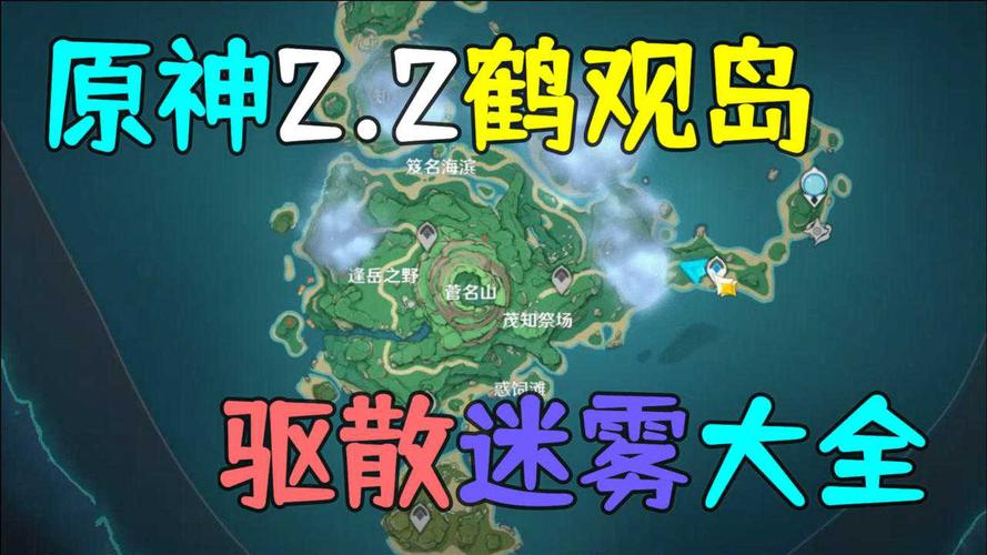 原神鹤观岛迷雾怎么驱散-一听下载站
