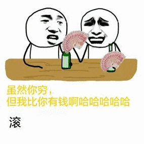 我比你有钱 我比你有钱