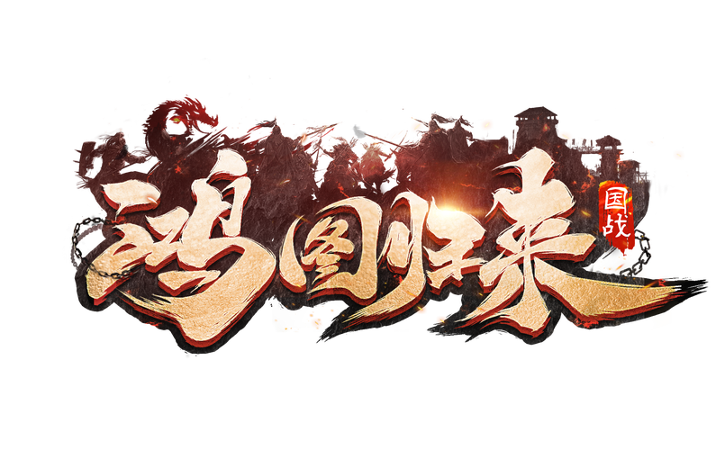 鸿图归来