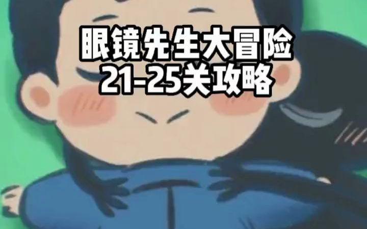 眼镜先生大冒险
