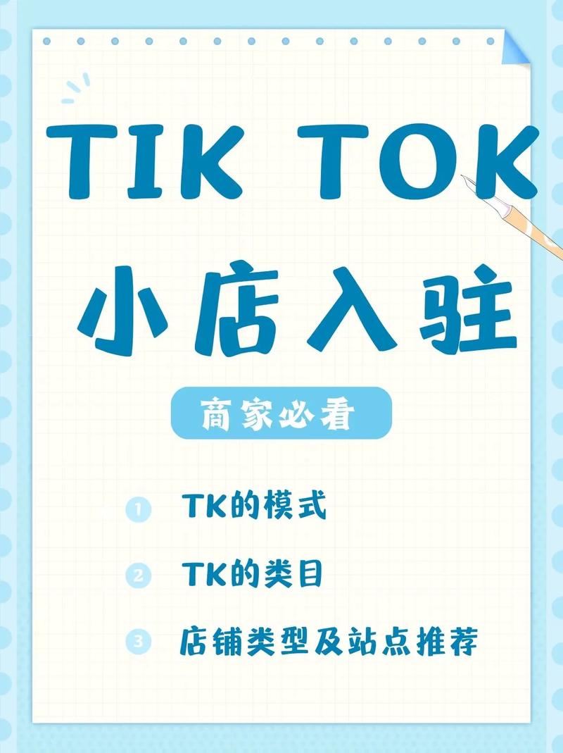 tiktok跨境电商怎么入驻?