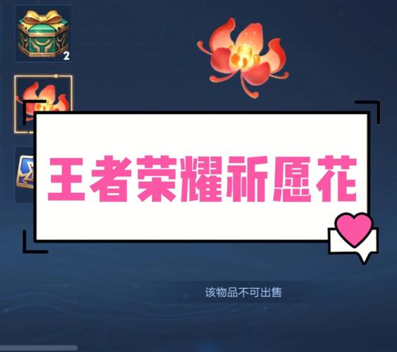 王者荣耀祈愿花怎么用