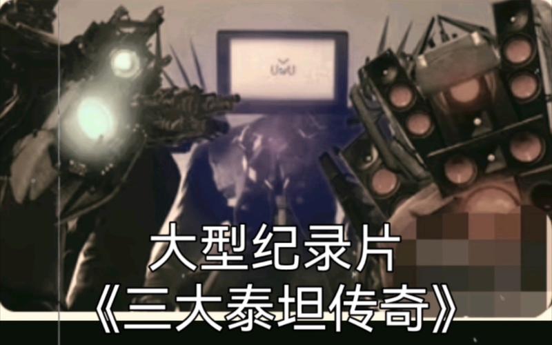 传奇与泰坦