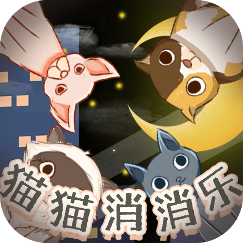 猫猫消消乐 猫猫消消乐