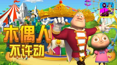 木偶人不许动 木偶人不许动
