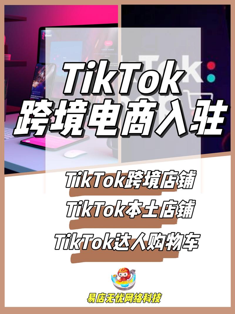 tiktok跨境电商怎么入驻?