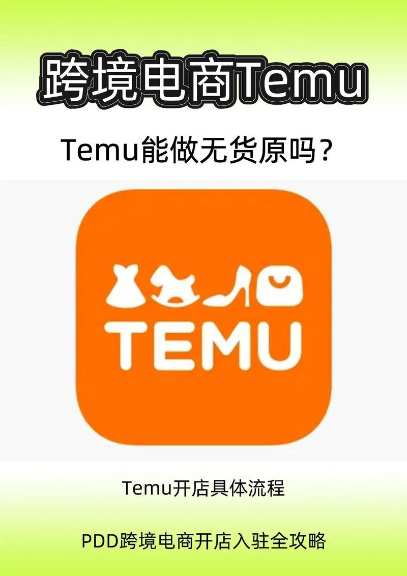 temu能做无货源吗?