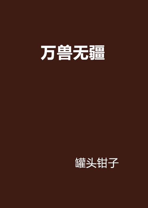 万兽无疆 万兽无疆