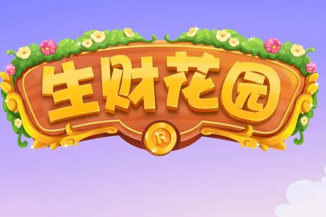 生财花园