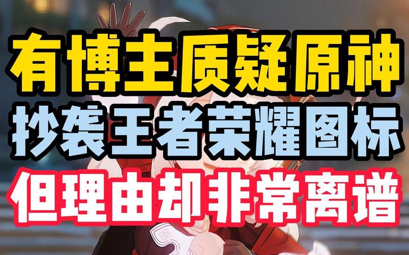 王者荣耀抄袭原神怎么回事?王者荣耀IP新游戏代号破晓抄袭原神事件始末-一听下载站