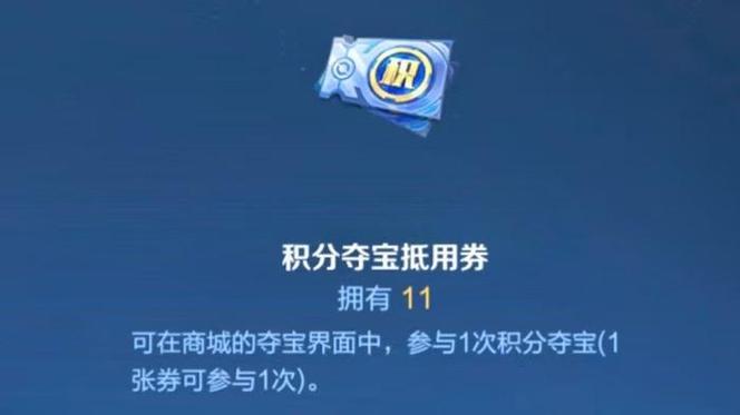 王者荣耀积分夺宝券怎么获得