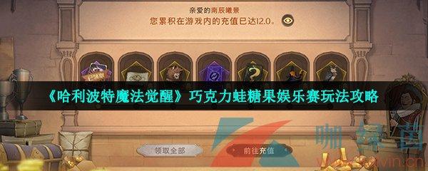 哈利波特魔法觉醒糖果娱乐赛玩法攻略-一听下载站
