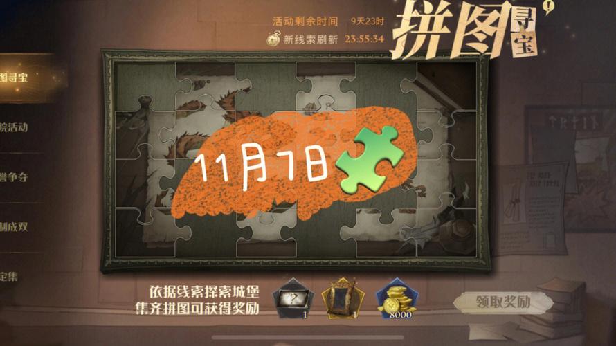 哈利波特魔法觉醒拼图寻宝10.7线索