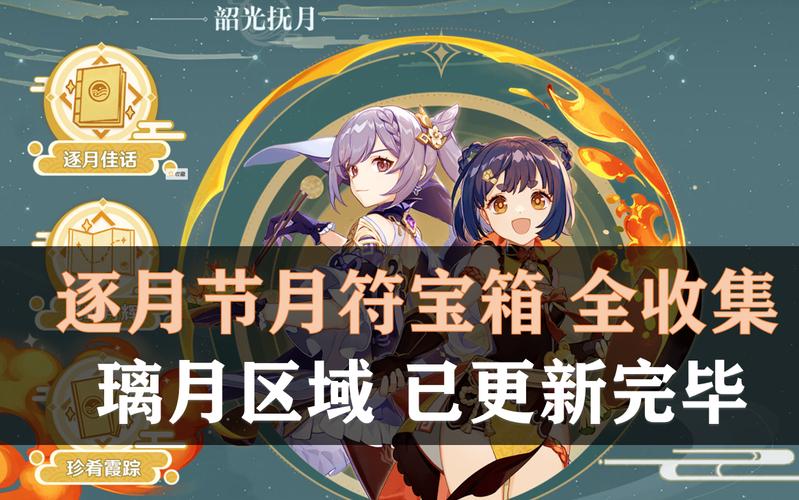 原神觅取月晖肃霜之路逐月符全收集-一听下载站