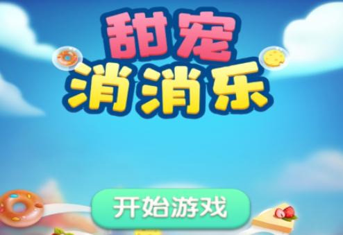 甜宠消消乐 甜宠消消乐