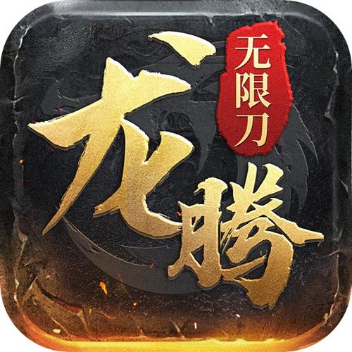 龍腾忘忧无限刀