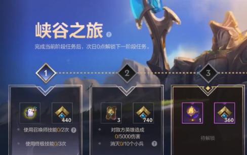 lol手游峡谷新程任务怎么完成