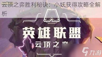 云顶之弈胜利小妖获得攻略