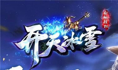 开天冰雪打金 开天冰雪打金