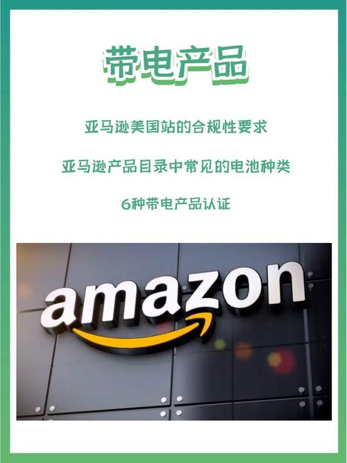 亚马逊卖带电的需要什么认证?