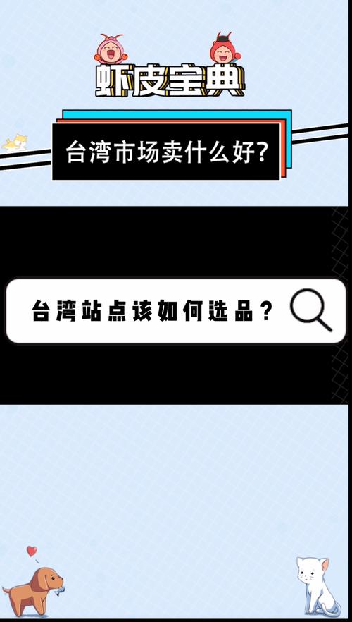 做台湾网店卖什么好?
