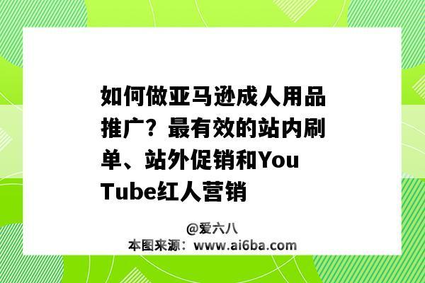 亚马逊成人产品能打广告吗?